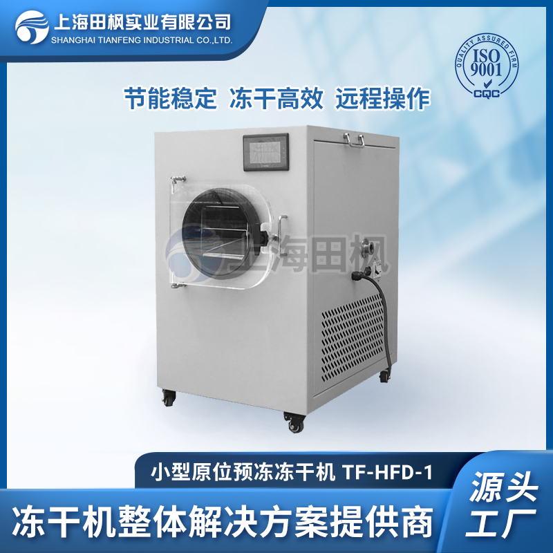 TF-HFD-1（0.1平方）小型凍干機