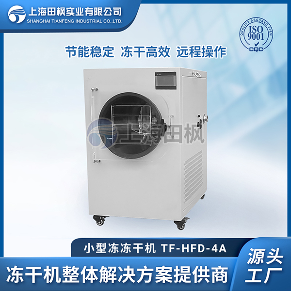 食品冷凍干燥機	重慶小型冷凍干燥機選擇	浙江小型凍干機銷售